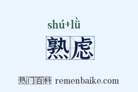 熟虑是什么意思的图片